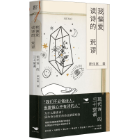 醉染图书我偏爱读诗的荒谬 现代诗的三十堂课9787540262495