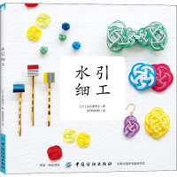 醉染图书水引细工9787518054572