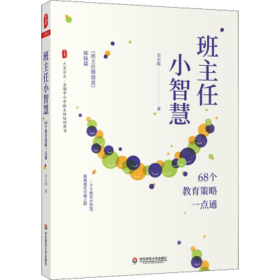 醉染图书班主任小智慧 68个教育策略一点通9787576012880