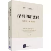 醉染图书深圳创新密码 重新定义科技园区9787302579946