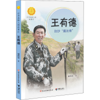 醉染图书王有德 治沙"魔法师"9787544872058