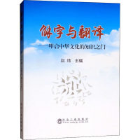 醉染图书解字与翻译 叩启中华文明的知识之门9787502478100