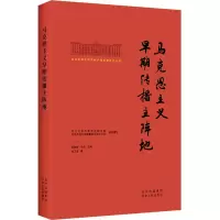 醉染图书马克思主义早期传播主阵地9787530005262