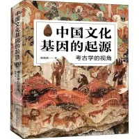 醉染图书中国文化基因的起源 考古学的视角9787300292915