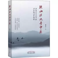 醉染图书跋山涉水寻中医9787513251976