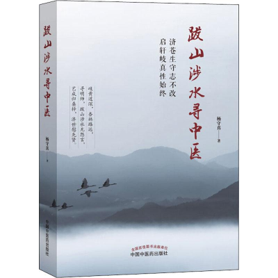 醉染图书跋山涉水寻中医9787513251976