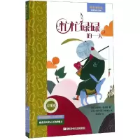 醉染图书忙忙碌碌的/时差小绘本9787559710703