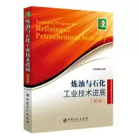 醉染图书炼油与石化工业技术进展(2018)9787511450821
