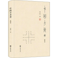 醉染图书中国方术考 典藏本9787101127973