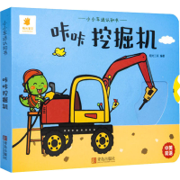 醉染图书小小车迷认知书 咔咔挖掘机9787555246978