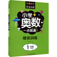 醉染图书小学奥数一点就通 培优训练 1年级9787514552