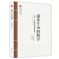 醉染图书滋养生命的数学97875347995