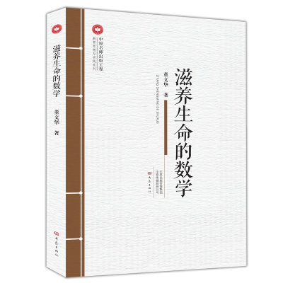 醉染图书滋养生命的数学97875347995