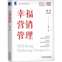 醉染图书幸福营销管理9787111706625