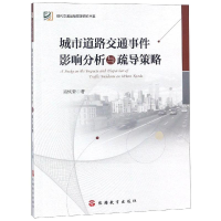醉染图书城市道路交通事件影响分析与疏导策略9787563738502