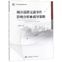 醉染图书城市道路交通事件影响分析与疏导策略9787563738502