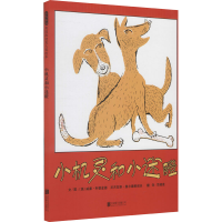 醉染图书小机灵和小迷瞪9787550208100