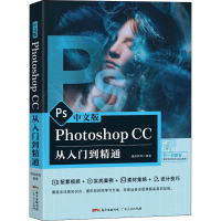 醉染图书中文版Photoshop CC从入门到精通97872181518