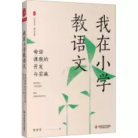 醉染图书我在小学教语文 母语课程的开发与实施9787576002010