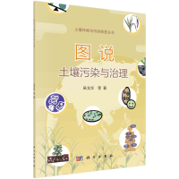 醉染图书图说土壤污染与治理9787030731319