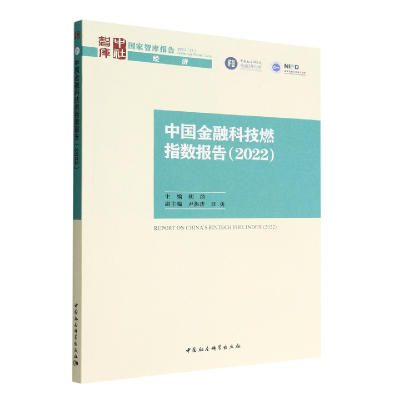 醉染图书中国金融科技燃指数报告(2022)9787522708478