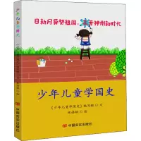 醉染图书少年儿童学国史9787517132868