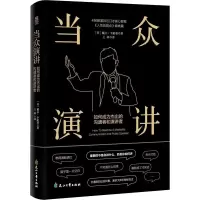 醉染图书当众演讲 如何成为杰出的沟通者和演讲者9787551159029