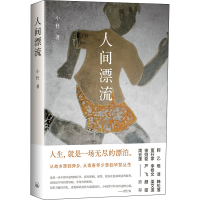 醉染图书人间漂流9787542678645