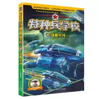 醉染图书特种兵学校-逐鹿星河9787559548900