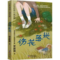 醉染图书伤花落地9787511060860