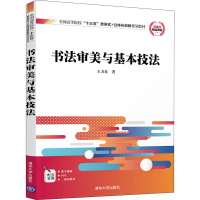 醉染图书书法审美与基本技法9787302539001