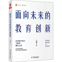 醉染图书面向未来的教育创新9787576007695
