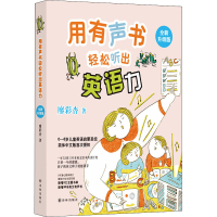 醉染图书用有声书轻松听出英语力 全新升级版9787544767453