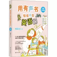 醉染图书用有声书轻松听出英语力 全新升级版9787544767453