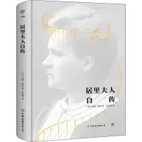 醉染图书居里夫人自传9787505735989