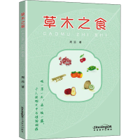 醉染图书草木之食97875138524