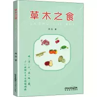 醉染图书草木之食97875138524