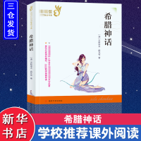 醉染图书希腊神话9787305103