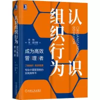 醉染图书认识组织行为(成为高效管理者)(精)9787111663843