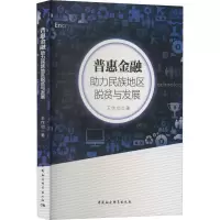 醉染图书普惠金融 力民族地区脱贫与发展9787522702698