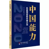 醉染图书中国能力 抗疫背后的中国之治9787503568060