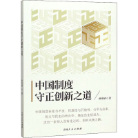 醉染图书中国制度守正创新之道9787206167386