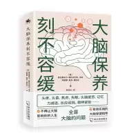 醉染图书大脑保养刻不容缓9787548462262
