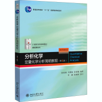 醉染图书分析化学:定量化学分析简明教程(第4版)9787301312155