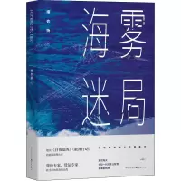 醉染图书海雾迷局9787229167738