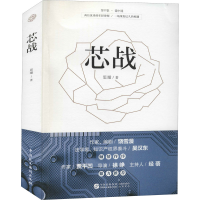 醉染图书芯战9787516224069