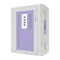 醉染图书填词图谱(词谱要籍整理与汇编)9787576030136