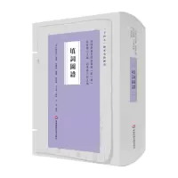 醉染图书填词图谱(词谱要籍整理与汇编)9787576030136