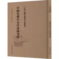 醉染图书中国史乘中未详诸国考9787501076635