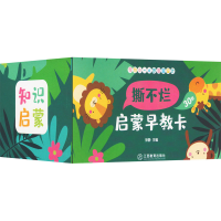 醉染图书撕不烂启蒙早教卡(全30册)9787570514274